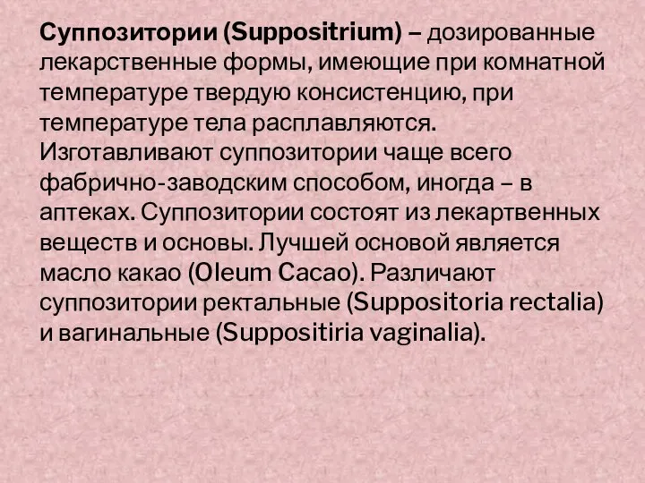 Суппозитории (Suppositrium) – дозированные лекарственные формы, имеющие при комнатной температуре твердую консистенцию,