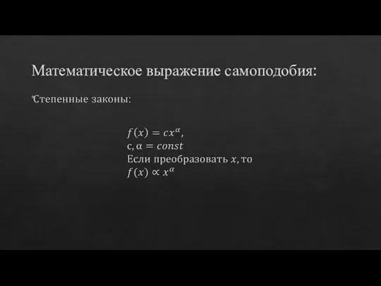 Математическое выражение самоподобия: