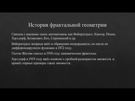 История фрактальной геометрии Связана с именами таких математиков, как Вейерштрасс, Кантор, Пеано,