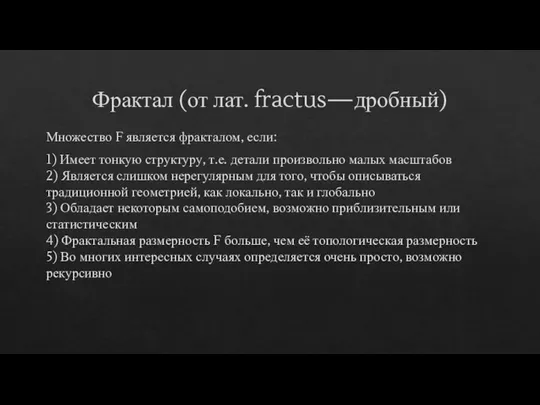 Фрактал (от лат. fractus—дробный) Множество F является фракталом, если: 1) Имеет тонкую