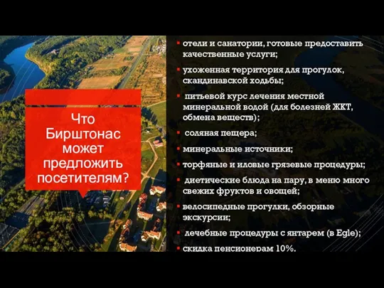 Что Бирштонас может предложить посетителям? отели и санатории, готовые предоставить качественные услуги;