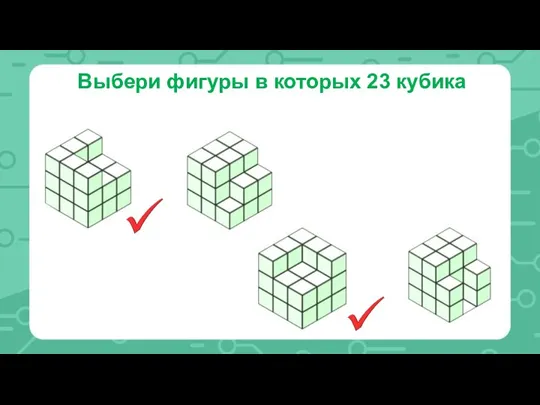 Выбери фигуры в которых 23 кубика