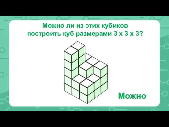 Можно ли из этих кубиков построить куб размерами 3 х 3 х 3? Можно