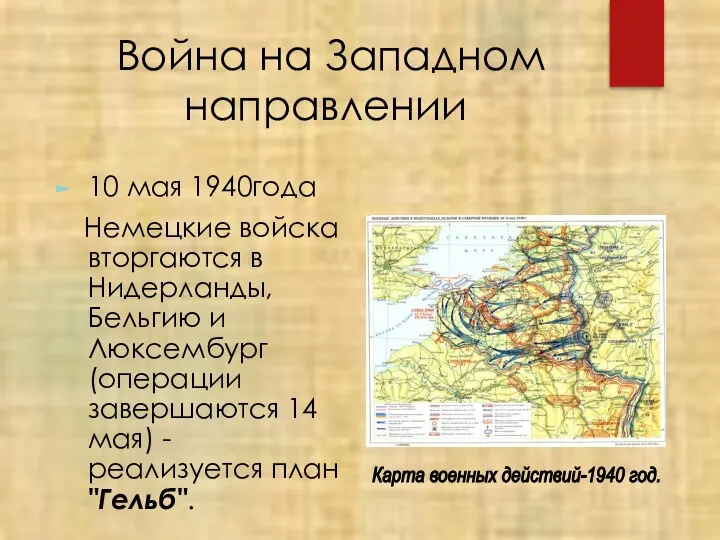 Война на Западном направлении 10 мая 1940года Немецкие войска вторгаются в Нидерланды,