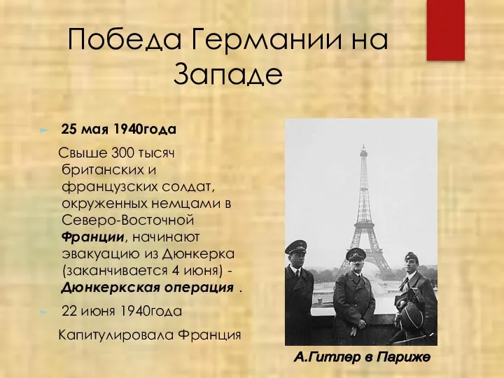 Победа Германии на Западе 25 мая 1940года Свыше 300 тысяч британских и