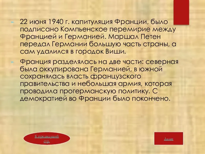 22 июня 1940 г. капитуляция Франции, было подписано Компьенское перемирие между Францией