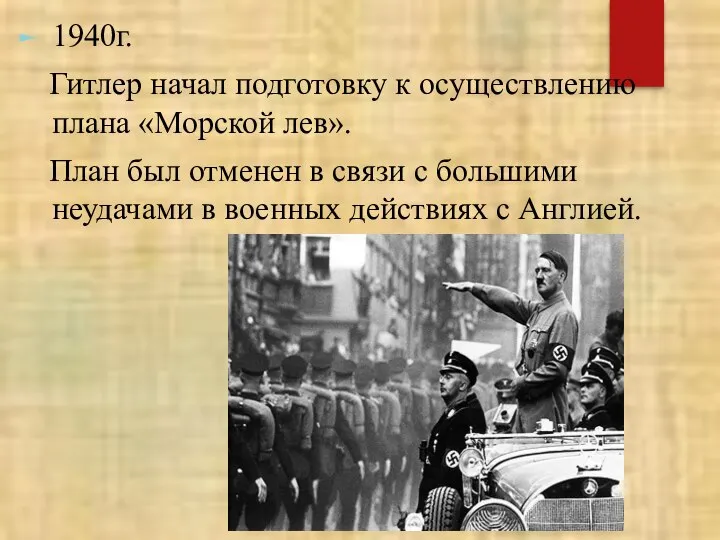 1940г. Гитлер начал подготовку к осуществлению плана «Морской лев». План был отменен