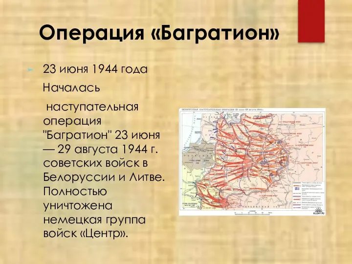 Операция «Багратион» 23 июня 1944 года Началась наступательная операция "Багратион" 23 июня