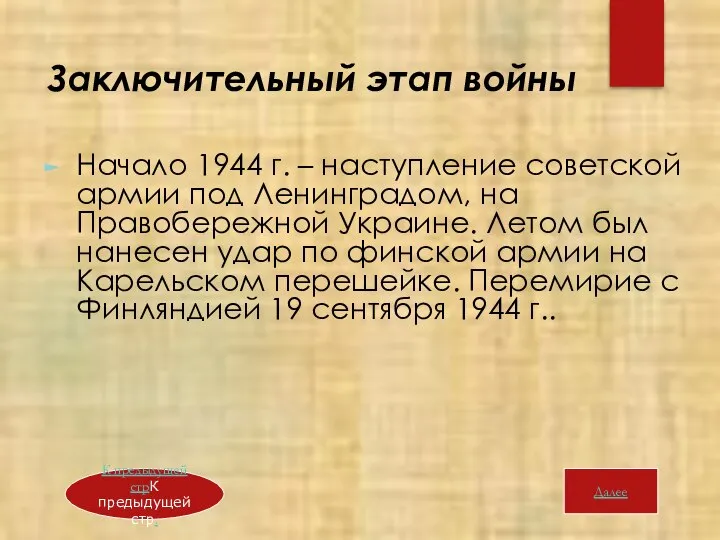 Заключительный этап войны Начало 1944 г. – наступление советской армии под Ленинградом,