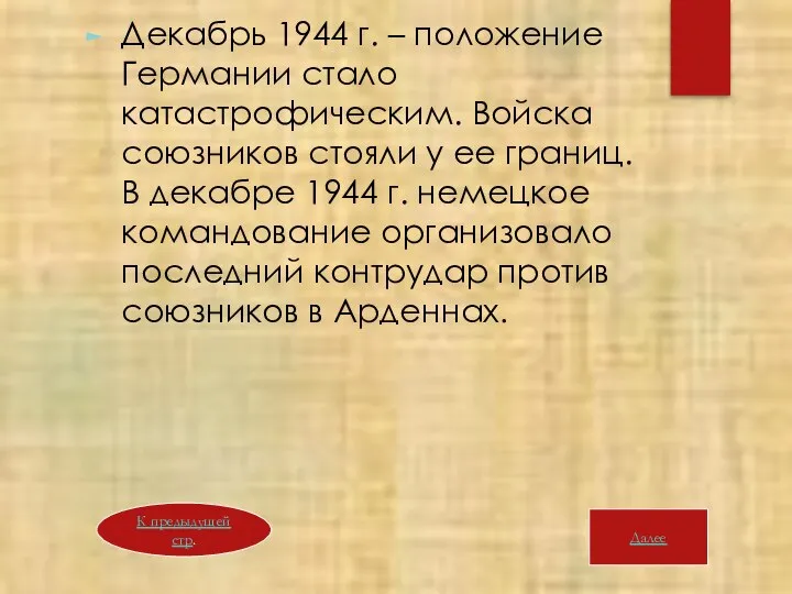 Декабрь 1944 г. – положение Германии стало катастрофическим. Войска союзников стояли у