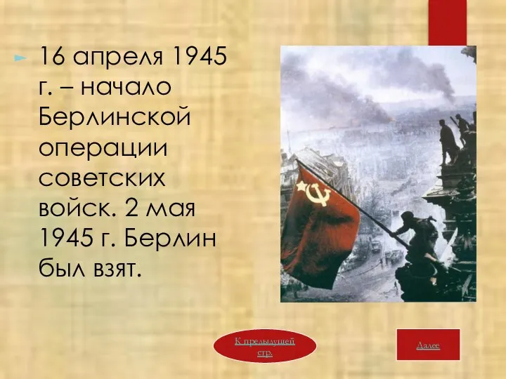 16 апреля 1945 г. – начало Берлинской операции советских войск. 2 мая