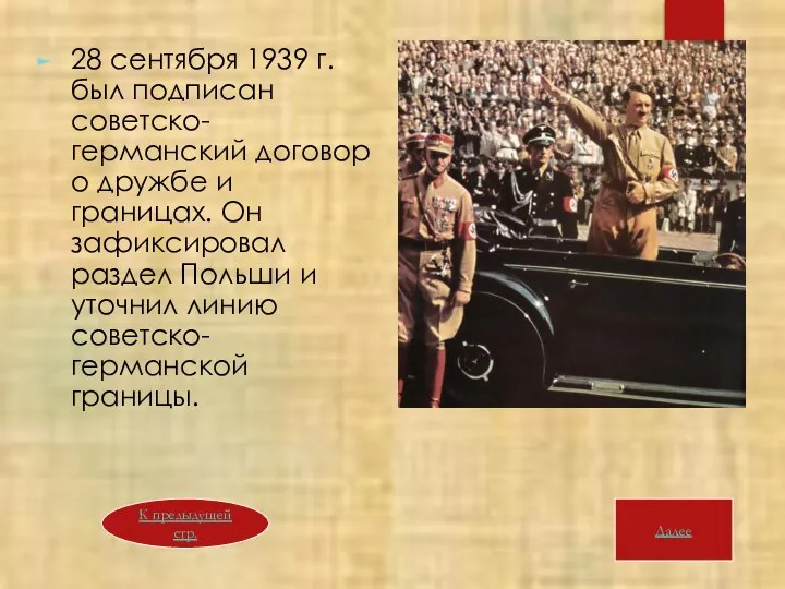 28 сентября 1939 г. был подписан советско-германский договор о дружбе и границах.