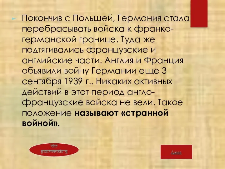 Покончив с Польшей, Германия стала перебрасывать войска к франко-германской границе. Туда же