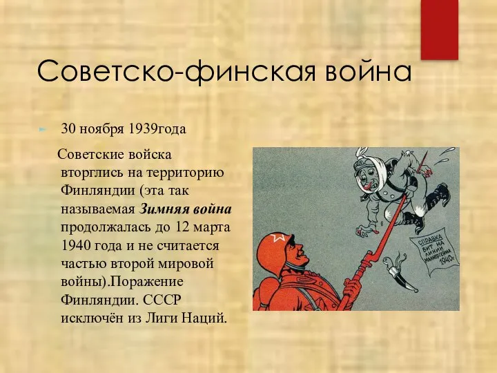 Советско-финская война 30 ноября 1939года Советские войска вторглись на территорию Финляндии (эта