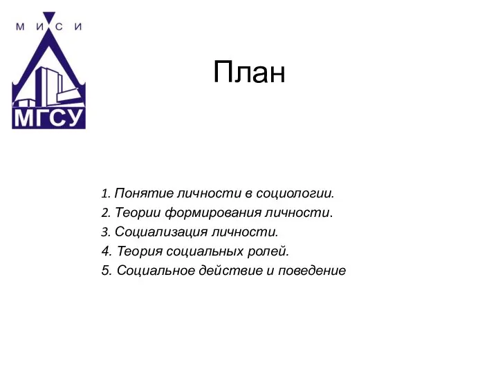 План 1. Понятие личности в социологии. 2. Теории формирования личности. 3. Социализация