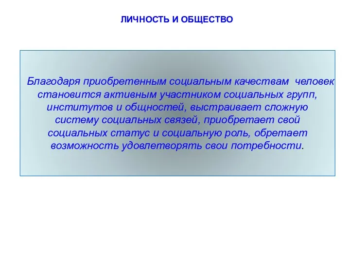 Благодаря приобретенным социальным качествам человек становится активным участником социальных групп, институтов и