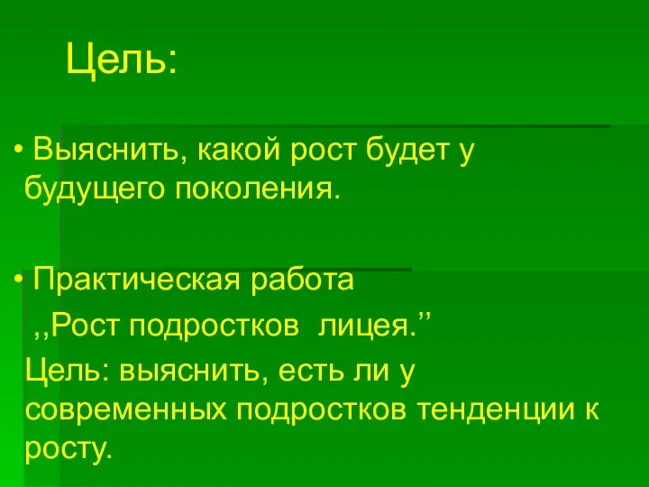 Цель: Выяснить, какой рост будет у будущего поколения. Практическая работа ,,Рост подростков