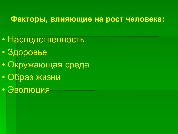 Факторы, влияющие на рост человека: Наследственность Здоровье Окружающая среда Образ жизни Эволюция