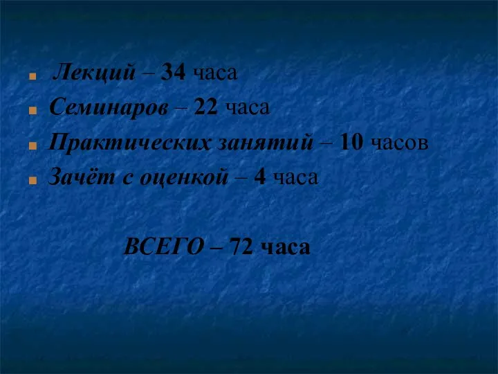 Лекций – 34 часа Семинаров – 22 часа Практических занятий – 10