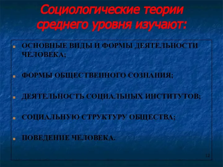 Социологические теории среднего уровня изучают: ОСНОВНЫЕ ВИДЫ И ФОРМЫ ДЕЯТЕЛЬНОСТИ ЧЕЛОВЕКА; ФОРМЫ