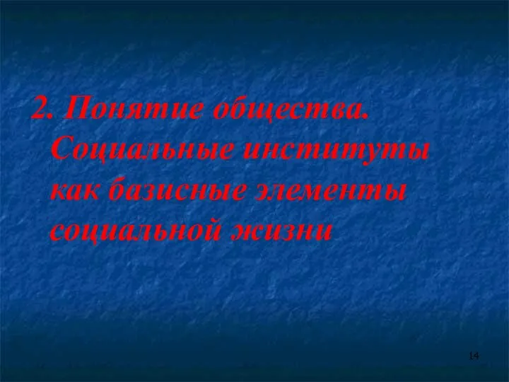 2. Понятие общества. Социальные институты как базисные элементы социальной жизни