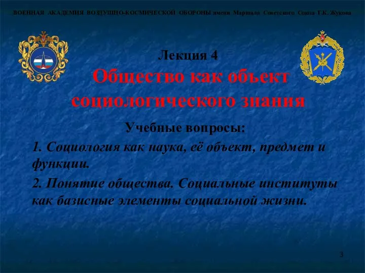 Лекция 4 Общество как объект социологического знания Учебные вопросы: 1. Социология как