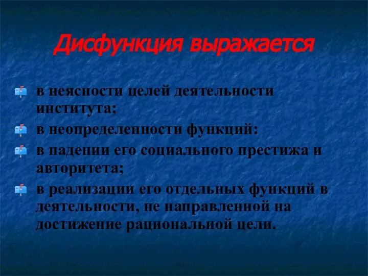 Дисфункция выражается в неясности целей деятельности института; в неопределенности функций: в падении