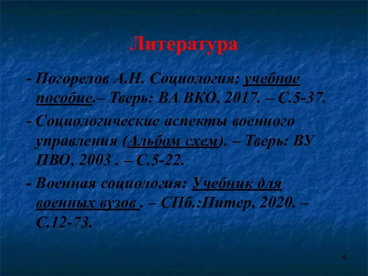 Литература - Погорелов А.Н. Социология: учебное пособие.– Тверь: ВА ВКО, 2017. –