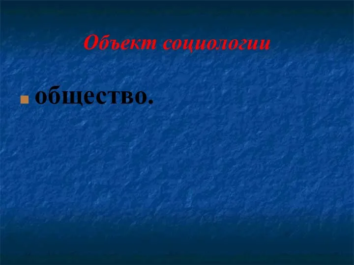 Объект социологии общество.