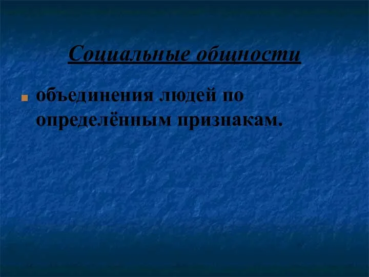 Социальные общности объединения людей по определённым признакам.