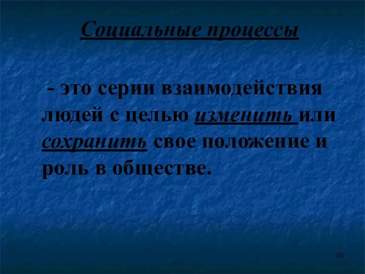 Социальные процессы - это серии взаимодействия людей с целью изменить или сохранить