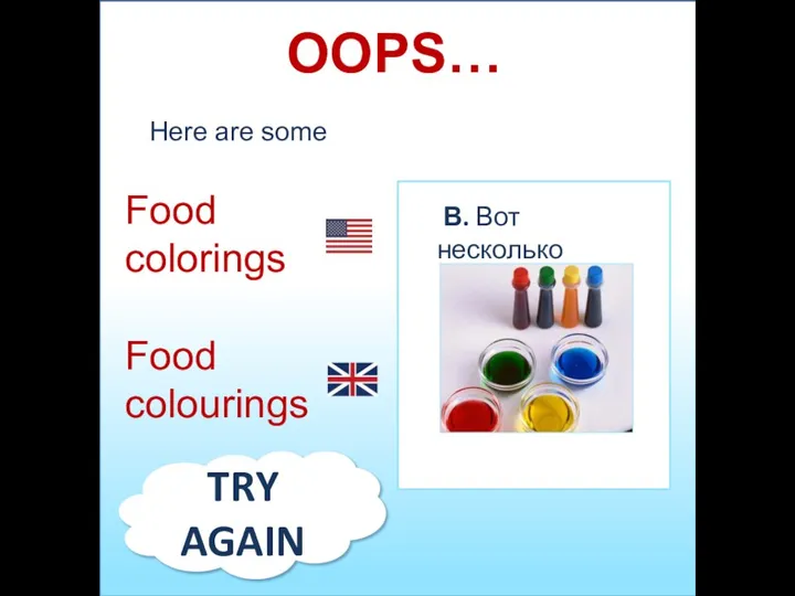 Here are some Food colorings Food colourings OOPS… В. Вот несколько TRY AGAIN