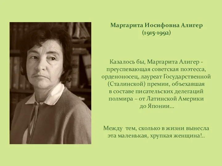 Маргарита Иосифовна Алигер (1915-1992) Казалось бы, Маргарита Алигер - преуспевающая советская поэтесса,