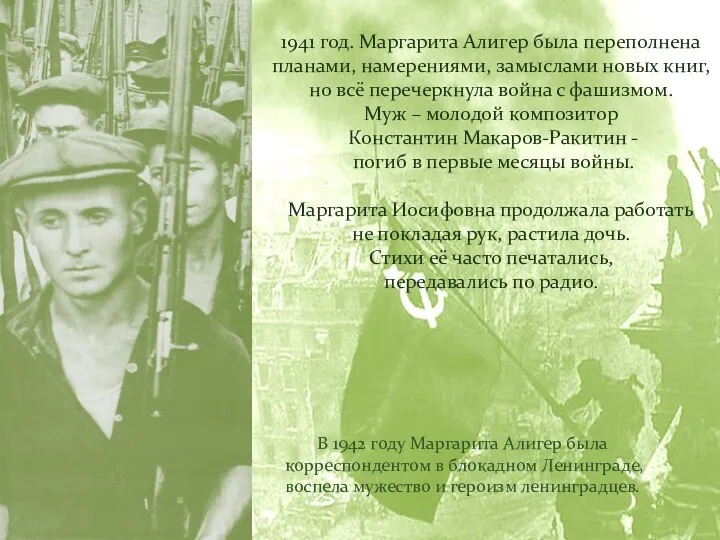 1941 год. Маргарита Алигер была переполнена планами, намерениями, замыслами новых книг, но