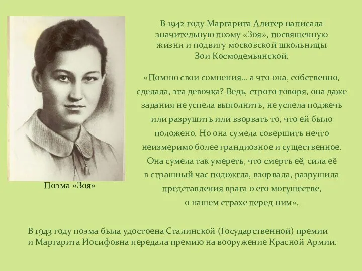 В 1942 году Маргарита Алигер написала значительную поэму «Зоя», посвященную жизни и