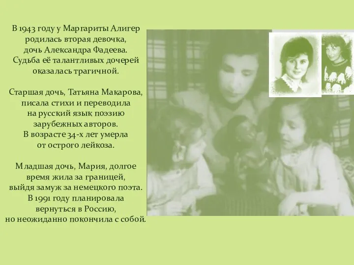 В 1943 году у Маргариты Алигер родилась вторая девочка, дочь Александра Фадеева.