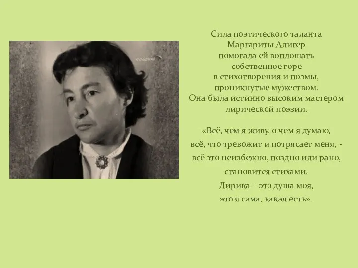 Сила поэтического таланта Маргариты Алигер помогала ей воплощать собственное горе в стихотворения