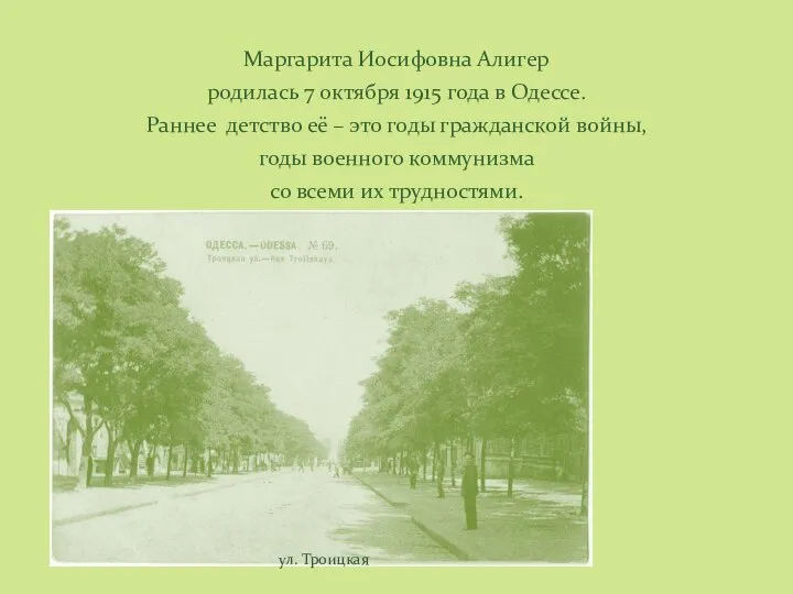 Маргарита Иосифовна Алигер родилась 7 октября 1915 года в Одессе. Раннее детство