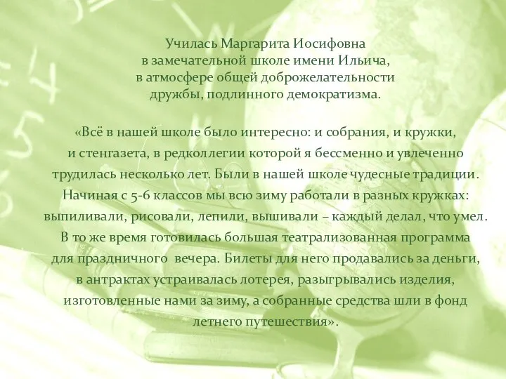 Училась Маргарита Иосифовна в замечательной школе имени Ильича, в атмосфере общей доброжелательности