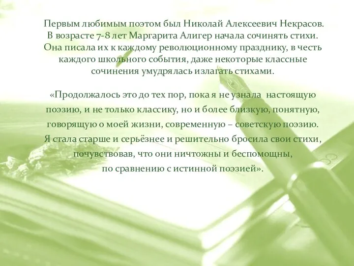 Первым любимым поэтом был Николай Алексеевич Некрасов. В возрасте 7-8 лет Маргарита