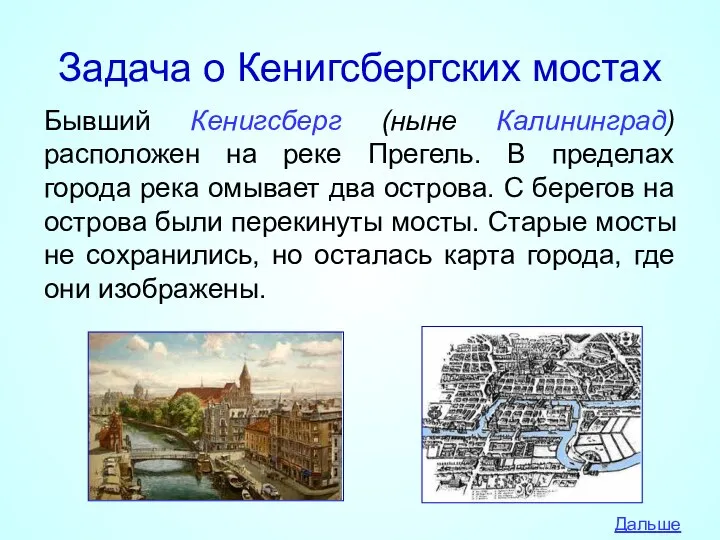 Задача о Кенигсбергских мостах Бывший Кенигсберг (ныне Калининград) расположен на реке Прегель.