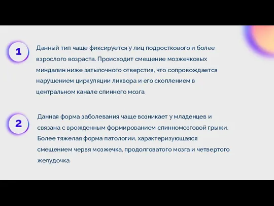 Данный тип чаще фиксируется у лиц подросткового и более взрослого возраста. Происходит