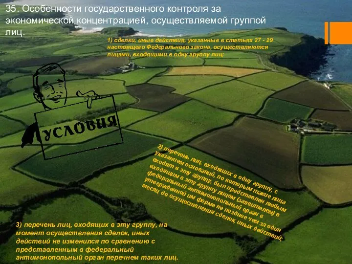 35. Особенности государственного контроля за экономической концентрацией, осуществляемой группой лиц. 1) сделки,