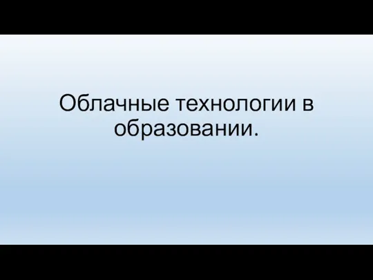 Облачные технологии в образовании.