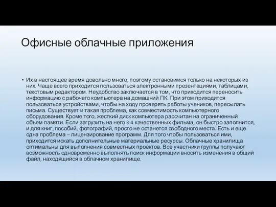 Офисные облачные приложения Их в настоящее время довольно много, поэтому остановимся только