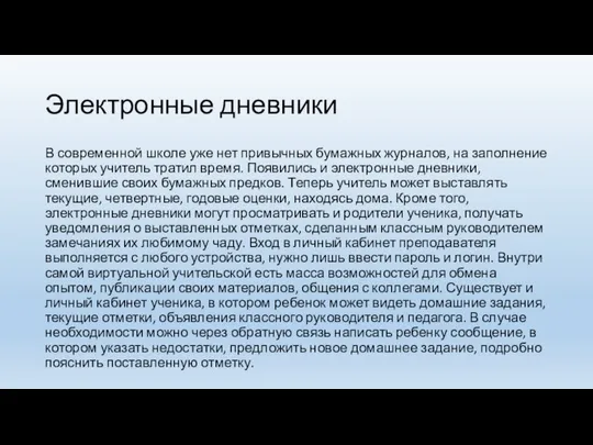 Электронные дневники В современной школе уже нет привычных бумажных журналов, на заполнение