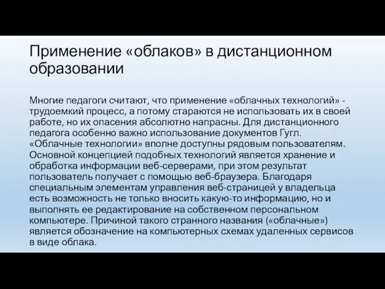 Применение «облаков» в дистанционном образовании Многие педагоги считают, что применение «облачных технологий»