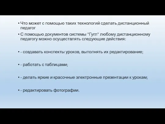 Что может с помощью таких технологий сделать дистанционный педагог С помощью документов