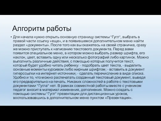 Алгоритм работы Для начала нужно открыть основную страницу системы "Гугл", выбрать в