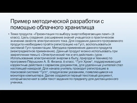 Пример методической разработки с помощью облачного хранилища Тема продукта: «Презентация по выбору